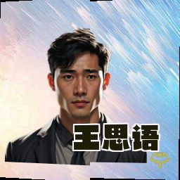 王思语